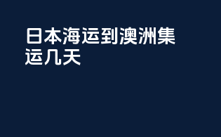 日本海运到澳洲集运几天