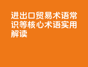 进出口贸易术语（Incoterms）常识：FOB/CIF 等核心术语实用解读