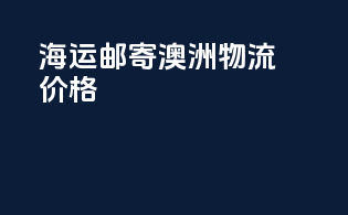 海运邮寄澳洲物流价格