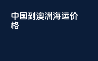 中国到澳洲海运价格