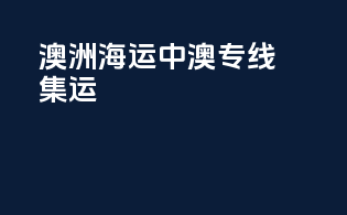澳洲海运中澳专线集运