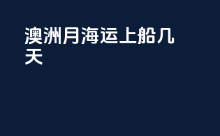 澳洲6月海运上船几天