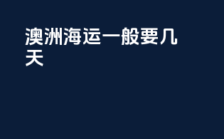 澳洲海运一般要几天