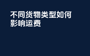 不同货物类型如何影响运费