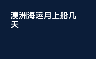 澳洲海运6月上船几天