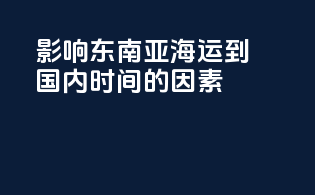 影响东南亚海运到国内时间的因素