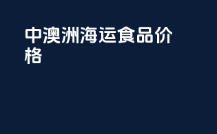 中澳洲海运食品价格