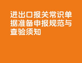 进出口报关常识：单据准备、申报规范与查验须知