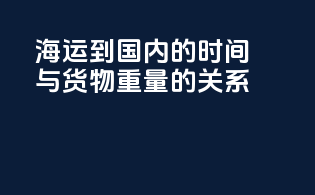 海运到国内的时间与货物重量的关系