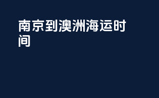 南京到澳洲海运时间