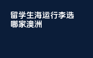 留学生海运行李选哪家澳洲