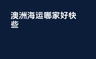 澳洲海运哪家好快些