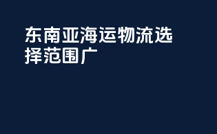 东南亚海运物流选择范围广