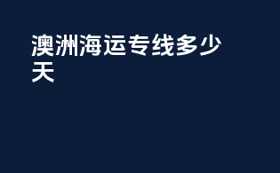 澳洲海运专线多少天