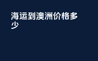 海运到澳洲价格多少