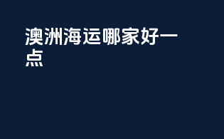 澳洲海运哪家好一点