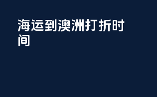 海运到澳洲打折时间