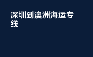 深圳到澳洲海运专线