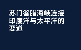 苏门答腊海峡：连接印度洋与太平洋的要道