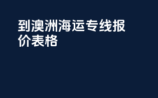 到澳洲海运专线报价表格