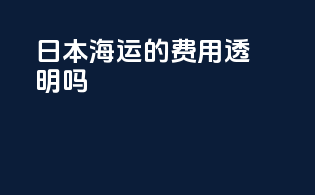 日本海运的费用透明吗？