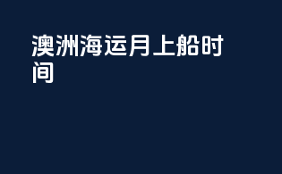 澳洲海运11月上船时间