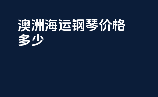 澳洲海运钢琴价格多少