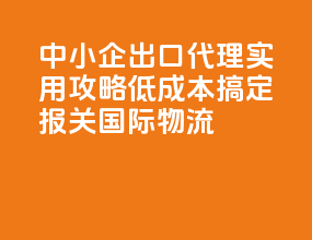 中小企出口代理实用攻略：低成本搞定报关 + 国际物流