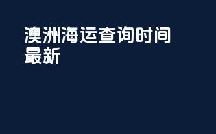 澳洲海运查询时间最新