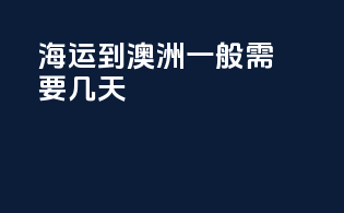 海运到澳洲一般需要几天
