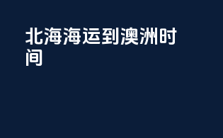 北海海运到澳洲时间