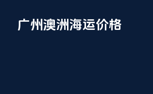 广州澳洲海运价格