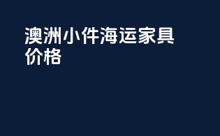 澳洲小件海运家具价格