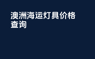 澳洲海运灯具价格查询