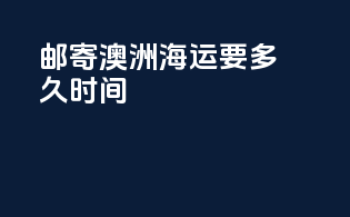 邮寄澳洲海运要多久时间