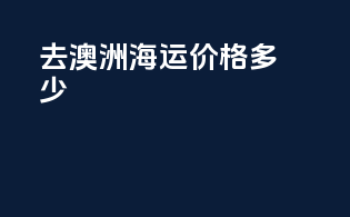 去澳洲海运价格多少