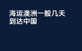 海运澳洲一般几天到达中国