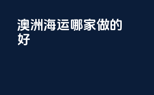 澳洲海运哪家做的好