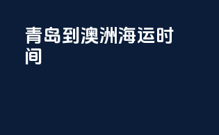 青岛到澳洲海运时间