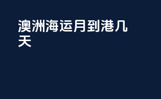 澳洲海运6月到港几天