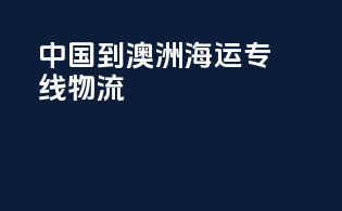 中国到澳洲海运专线物流