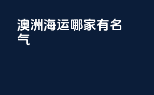 澳洲海运哪家有名气