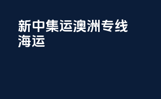 新中集运澳洲专线 海运