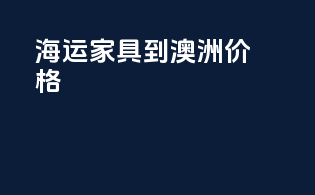 海运家具到澳洲价格