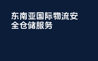 东南亚国际物流，安全仓储服务