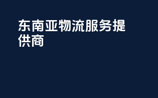 东南亚物流服务提供商