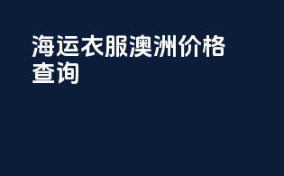 海运衣服澳洲价格查询
