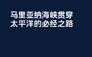 马里亚纳海峡：贯穿太平洋的shipping必经之路