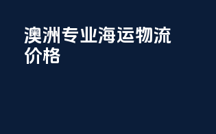 澳洲专业海运物流价格