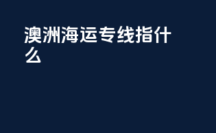 澳洲海运专线指什么